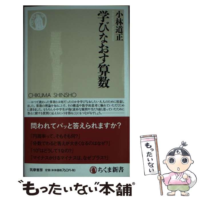 【中古】 学びなおす算数 / 小林 道正 / 筑摩書房 [新書]【メール便送料無料】【あす楽対応】