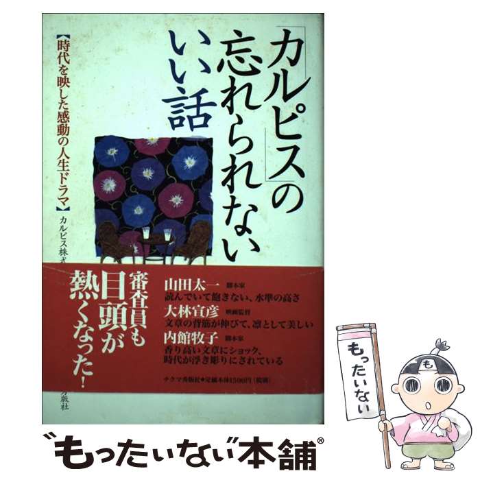 【中古】 カルピス の忘れられないいい話 時代を映した感動の人生ドラマ / カルピス / チクマ秀版社 [単行本]【メール便送料無料】【あす楽対応】