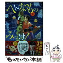 【中古】 へんなものみっけ！ 6 / 早良 朋 / 小学館 コミック 【メール便送料無料】【あす楽対応】