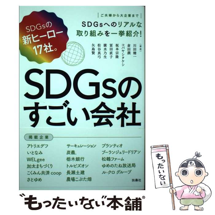  SDGsのすごい会社 SDGsの新ヒーロー17社。 / 川田 精一, 倉田 潤, コバヤシ タケシ, 坂本 宗隆, 冨田 直 / 