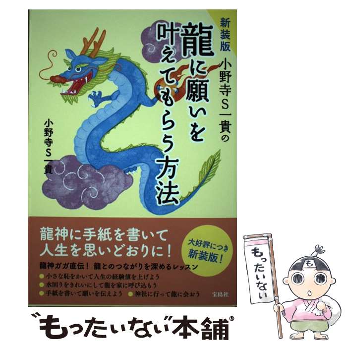 【中古】 小野寺S一貴の龍に願いを叶えてもらう方法 新装版 / 小野寺 S 一貴 / 宝島社 [単行本]【メー..