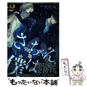 【中古】 さっちゃん、僕は。 2 / 朝賀 庵 / 集英社 [コミック]【メール便送料無料】【あす楽対応】