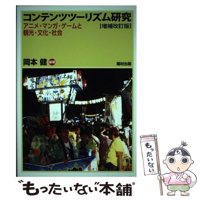 【中古】 コンテンツツーリズム研究 アニメ・マンガ・ゲームと観光・文化・社会 増補改訂版 / 岡本 健 / 福村出版 [単行本]【メール便送料無料】【あす楽対応】