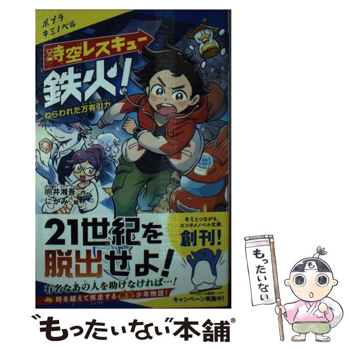 著者：向井 湘吾, にかみ出版社：ポプラ社サイズ：新書ISBN-10：4591169677ISBN-13：9784591169674■通常24時間以内に出荷可能です。※繁忙期やセール等、ご注文数が多い日につきましては　発送まで48時間かかる場合があります。あらかじめご了承ください。 ■メール便は、1冊から送料無料です。※宅配便の場合、2,500円以上送料無料です。※最短翌日配達ご希望の方は、宅配便をご選択下さい。※「代引き」ご希望の方は宅配便をご選択下さい。※配送番号付きのゆうパケットをご希望の場合は、追跡可能メール便（送料210円）をご選択ください。■ただいま、オリジナルカレンダーをプレゼントしております。■お急ぎの方は「もったいない本舗　お急ぎ便店」をご利用ください。最短翌日配送、手数料298円から■まとめ買いの方は「もったいない本舗　おまとめ店」がお買い得です。■中古品ではございますが、良好なコンディションです。決済は、クレジットカード、代引き等、各種決済方法がご利用可能です。■万が一品質に不備が有った場合は、返金対応。■クリーニング済み。■商品画像に「帯」が付いているものがありますが、中古品のため、実際の商品には付いていない場合がございます。■商品状態の表記につきまして・非常に良い：　　使用されてはいますが、　　非常にきれいな状態です。　　書き込みや線引きはありません。・良い：　　比較的綺麗な状態の商品です。　　ページやカバーに欠品はありません。　　文章を読むのに支障はありません。・可：　　文章が問題なく読める状態の商品です。　　マーカーやペンで書込があることがあります。　　商品の痛みがある場合があります。