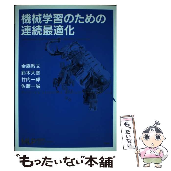 著者：金森 敬文, 鈴木 大慈, 竹内 一郎, 佐藤 一誠出版社：講談社サイズ：単行本ISBN-10：406152920XISBN-13：9784061529205■こちらの商品もオススメです ● データ分析の力　因果関係に迫る思考法 / 伊藤 公一朗 / 光文社 [新書] ■通常24時間以内に出荷可能です。※繁忙期やセール等、ご注文数が多い日につきましては　発送まで48時間かかる場合があります。あらかじめご了承ください。 ■メール便は、1冊から送料無料です。※宅配便の場合、2,500円以上送料無料です。※最短翌日配達ご希望の方は、宅配便をご選択下さい。※「代引き」ご希望の方は宅配便をご選択下さい。※配送番号付きのゆうパケットをご希望の場合は、追跡可能メール便（送料210円）をご選択ください。■ただいま、オリジナルカレンダーをプレゼントしております。■お急ぎの方は「もったいない本舗　お急ぎ便店」をご利用ください。最短翌日配送、手数料298円から■まとめ買いの方は「もったいない本舗　おまとめ店」がお買い得です。■中古品ではございますが、良好なコンディションです。決済は、クレジットカード、代引き等、各種決済方法がご利用可能です。■万が一品質に不備が有った場合は、返金対応。■クリーニング済み。■商品画像に「帯」が付いているものがありますが、中古品のため、実際の商品には付いていない場合がございます。■商品状態の表記につきまして・非常に良い：　　使用されてはいますが、　　非常にきれいな状態です。　　書き込みや線引きはありません。・良い：　　比較的綺麗な状態の商品です。　　ページやカバーに欠品はありません。　　文章を読むのに支障はありません。・可：　　文章が問題なく読める状態の商品です。　　マーカーやペンで書込があることがあります。　　商品の痛みがある場合があります。