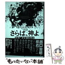  さらば、神よ 科学こそが道を作る / リチャード・ドーキンス, Richard Dawkins, 大田直子 / 早川書房 