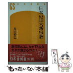 【中古】 日本の10大新宗教 / 島田 裕巳 / 幻冬舎 [新書]【メール便送料無料】【あす楽対応】