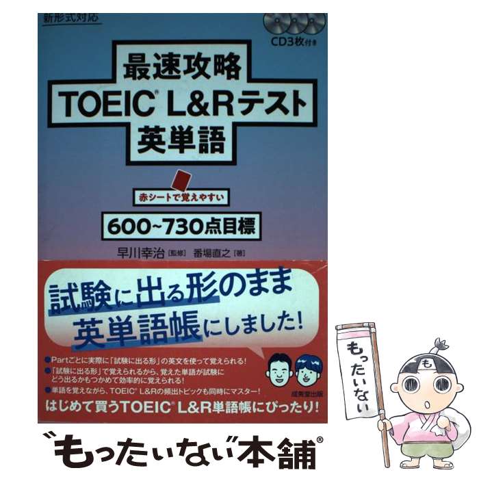 【中古】 最速攻略TOEIC（R） L＆Rテスト英単語 CD3枚付き / 早川 幸治, 番場 直之 / 成美堂出版 単行本 【メール便送料無料】【あす楽対応】