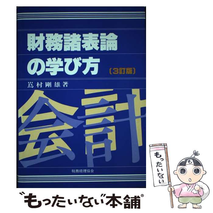 Pocketbooks - 【中古】 財務諸表論の学び方3訂版 / 嶌村 剛雄 / 税務経理協会 [単行本]【メール便送料無料】【最短翌日配達対応】
