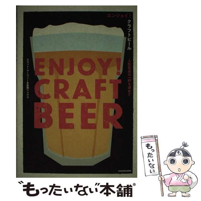 【中古】 エンジョイ！クラフトビール 人生最高の一杯を求めて / スコット・マーフィー, 岩田 リョウコ / KADOKAWA [単行本]【メール便送料無料】【あす楽対応】