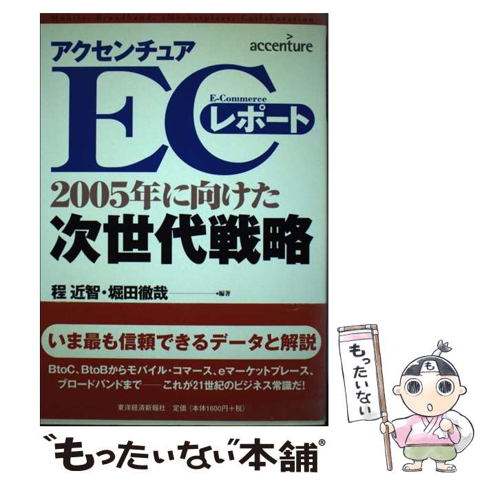 【中古】 アクセンチュアECレポート / 程 近智, 堀田 徹哉 / 東洋経済新報社 [単行本]【メール便送料無料】【最短翌日配達対応】