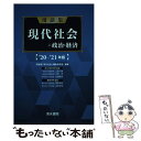 【中古】 用語集現代社会＋政治 経済 ’20ー’21年版 / 上原 行雄, 大芝亮 / 清水書院 単行本 【メール便送料無料】【あす楽対応】