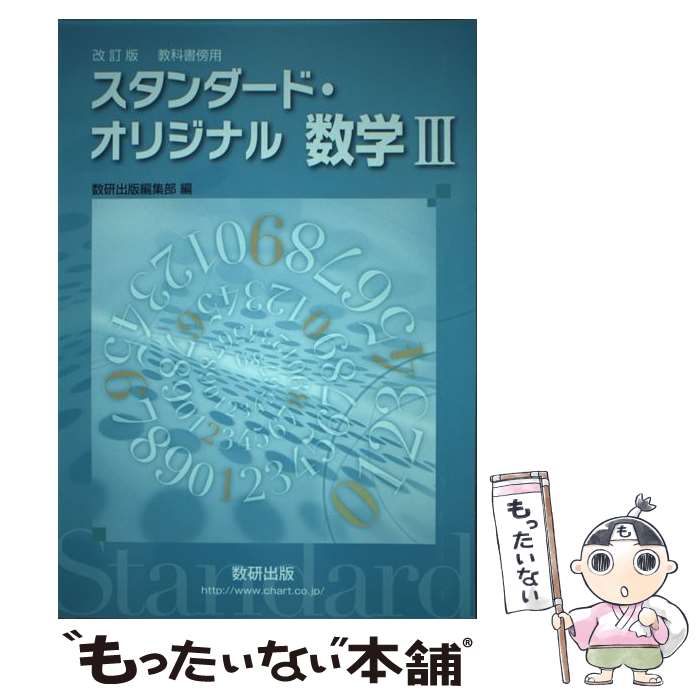 【中古】 スタンダード オリジナル数学3 教科書傍用 改訂版 / 数研出版編集部 / 数研出版 単行本（ソフトカバー） 【メール便送料無料】【あす楽対応】