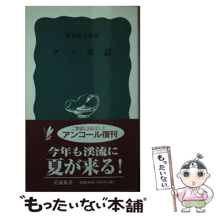 【中古】 アユの話 / 宮地 伝三郎 / 岩波書店 [新書]【メール便送料無料】【最短翌日配達対応】