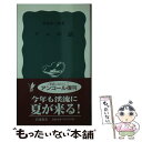 【中古】 アユの話 / 宮地 伝三郎 / 岩波書店 [新書]【メール便送料無料】【あす楽対応】