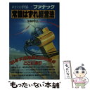 【中古】 ファナック 常識はずれ経営法 ロボット世界一 / 加納 明弘 / 講談社 新書 【メール便送料無料】【あす楽対応】