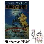 【中古】 ファナック・常識はずれ経営法 ロボット世界一 / 加納 明弘 / 講談社 [新書]【メール便送料無料】【あす楽対応】