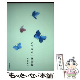 【中古】 ちいさな日本刺繍 / 浅賀 菜緒子 / 河出書房新社 [単行本（ソフトカバー）]【メール便送料無料】【あす楽対応】