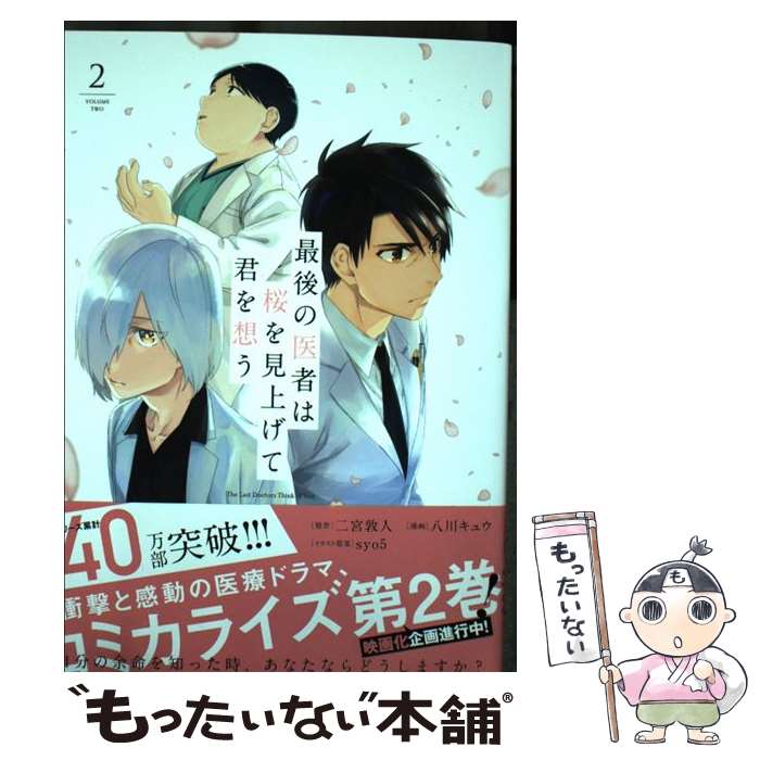 著者：八川キュウ, 二宮敦人出版社：TOブックスサイズ：単行本（ソフトカバー）ISBN-10：4864728445ISBN-13：9784864728447■こちらの商品もオススメです ● 最後の医者は桜を見上げて君を想う / 二宮敦人, syo5 / TOブックス [文庫] ● 漆黒使いの最強勇者 仲間全員に裏切られたので最強の魔物と組みます 1 / 瀬戸 メグル, 木村 有里 / スクウェア・エニックス [コミック] ● 漆黒使いの最強勇者 仲間全員に裏切られたので最強の魔物と組みます 2 / 瀬戸 メグル, 木村 有里 / スクウェア・エニックス [コミック] ● きっと、誰よりもあなたを愛していたから / 井上剛 / 徳間書店 [文庫] ● 最後の医者は桜を見上げて君を想う 3 / 八川キュウ, 二宮敦人 / TOブックス [単行本（ソフトカバー）] ● 最後の医者は桜を見上げて君を想う 1 / TOブックス [単行本（ソフトカバー）] ■通常24時間以内に出荷可能です。※繁忙期やセール等、ご注文数が多い日につきましては　発送まで48時間かかる場合があります。あらかじめご了承ください。 ■メール便は、1冊から送料無料です。※宅配便の場合、2,500円以上送料無料です。※あす楽ご希望の方は、宅配便をご選択下さい。※「代引き」ご希望の方は宅配便をご選択下さい。※配送番号付きのゆうパケットをご希望の場合は、追跡可能メール便（送料210円）をご選択ください。■ただいま、オリジナルカレンダーをプレゼントしております。■お急ぎの方は「もったいない本舗　お急ぎ便店」をご利用ください。最短翌日配送、手数料298円から■まとめ買いの方は「もったいない本舗　おまとめ店」がお買い得です。■中古品ではございますが、良好なコンディションです。決済は、クレジットカード、代引き等、各種決済方法がご利用可能です。■万が一品質に不備が有った場合は、返金対応。■クリーニング済み。■商品画像に「帯」が付いているものがありますが、中古品のため、実際の商品には付いていない場合がございます。■商品状態の表記につきまして・非常に良い：　　使用されてはいますが、　　非常にきれいな状態です。　　書き込みや線引きはありません。・良い：　　比較的綺麗な状態の商品です。　　ページやカバーに欠品はありません。　　文章を読むのに支障はありません。・可：　　文章が問題なく読める状態の商品です。　　マーカーやペンで書込があることがあります。　　商品の痛みがある場合があります。