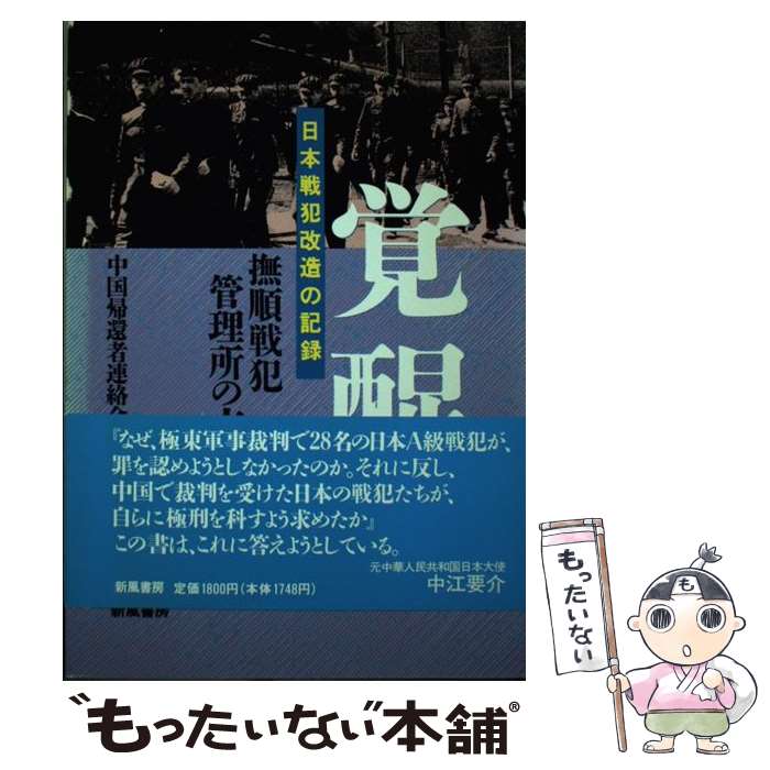 著者：中国帰還者連絡会出版社：新風書房サイズ：単行本ISBN-10：488269302XISBN-13：9784882693024■こちらの商品もオススメです ● 私たちは中国でなにをしたか 元日本人戦犯の記録 / 中国帰還者連絡会編集委員会 / 新風書房 [単行本] ■通常24時間以内に出荷可能です。※繁忙期やセール等、ご注文数が多い日につきましては　発送まで48時間かかる場合があります。あらかじめご了承ください。 ■メール便は、1冊から送料無料です。※宅配便の場合、2,500円以上送料無料です。※あす楽ご希望の方は、宅配便をご選択下さい。※「代引き」ご希望の方は宅配便をご選択下さい。※配送番号付きのゆうパケットをご希望の場合は、追跡可能メール便（送料210円）をご選択ください。■ただいま、オリジナルカレンダーをプレゼントしております。■お急ぎの方は「もったいない本舗　お急ぎ便店」をご利用ください。最短翌日配送、手数料298円から■まとめ買いの方は「もったいない本舗　おまとめ店」がお買い得です。■中古品ではございますが、良好なコンディションです。決済は、クレジットカード、代引き等、各種決済方法がご利用可能です。■万が一品質に不備が有った場合は、返金対応。■クリーニング済み。■商品画像に「帯」が付いているものがありますが、中古品のため、実際の商品には付いていない場合がございます。■商品状態の表記につきまして・非常に良い：　　使用されてはいますが、　　非常にきれいな状態です。　　書き込みや線引きはありません。・良い：　　比較的綺麗な状態の商品です。　　ページやカバーに欠品はありません。　　文章を読むのに支障はありません。・可：　　文章が問題なく読める状態の商品です。　　マーカーやペンで書込があることがあります。　　商品の痛みがある場合があります。