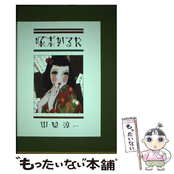 【中古】 啄木かるた / 中原 淳一 / 国書刊行会 [単行本]【メール便送料無料】【最短翌日配達対応】