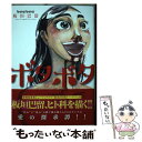 【中古】 ボタボタ / 板垣 巴留 / 日本文芸社 コミック 【メール便送料無料】【あす楽対応】