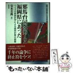 【中古】 邪馬台国は99．9％福岡県にあった ベイズの新統計学による確率計算の衝撃 / 安本美典 / 勉誠出版 [単行本]【メール便送料無料】【あす楽対応】