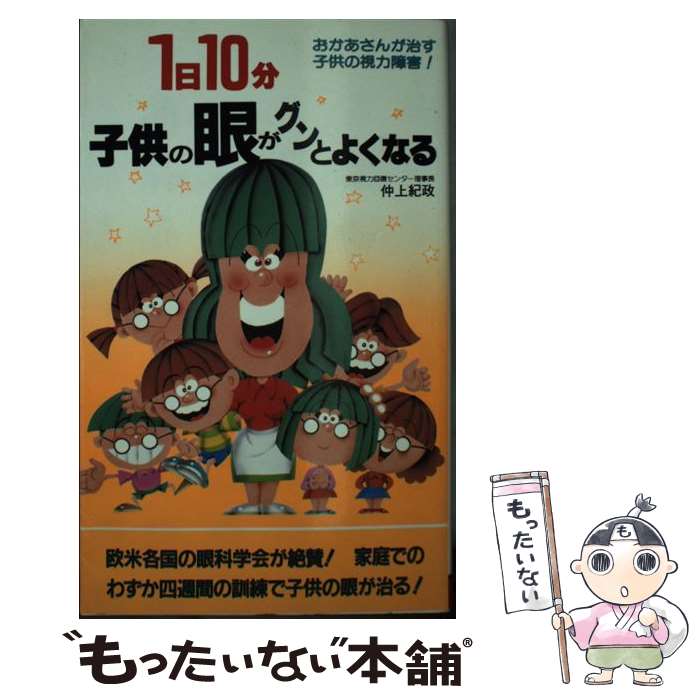 【中古】 1日10分子供の眼がグンとよくなる / 仲上 紀政 / 二見書房 [新書]【メール便送料無料】【最短翌日配達対応】