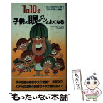 【中古】 1日10分子供の眼がグンとよくなる / 仲上 紀政 / 二見書房 [新書]【メール便送料無料】【あす楽対応】