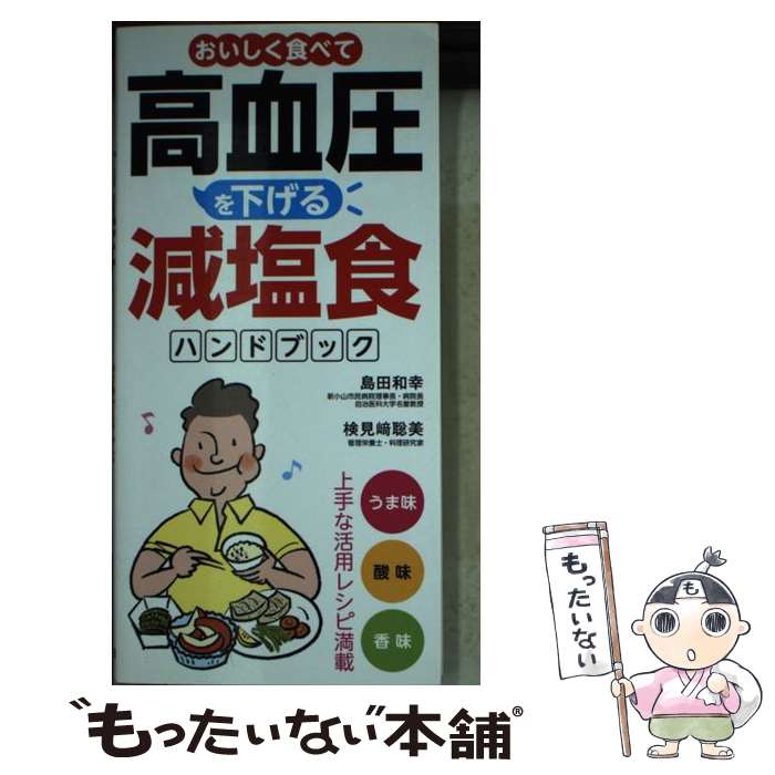 【中古】 おいしく食べて高血圧を下げる減塩食ハンドブック / 島田 和幸, 検見崎 聡美 / 永岡書店 [単..