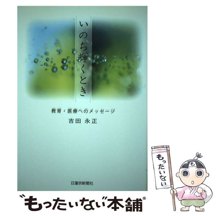 【中古】 いのち輝くとき / 吉田永正 / 日蓮宗新聞社 [単行本]【メール便送料無料】【あす楽対応】