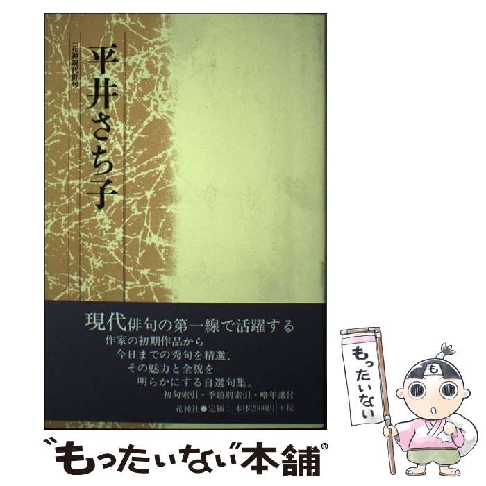 【中古】 平井さち子 花神現代俳句26 平井さち子 / 花神社 / 花神社 [ペーパーバック]【メール便送料無料】【最短翌日配達対応】