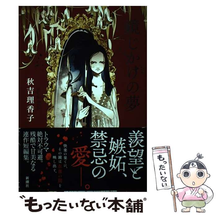 【中古】 鏡じかけの夢 / 秋吉 理香子 / 新潮社 [単行本]【メール便送料無料】【最短翌日配達対応】のサムネイル