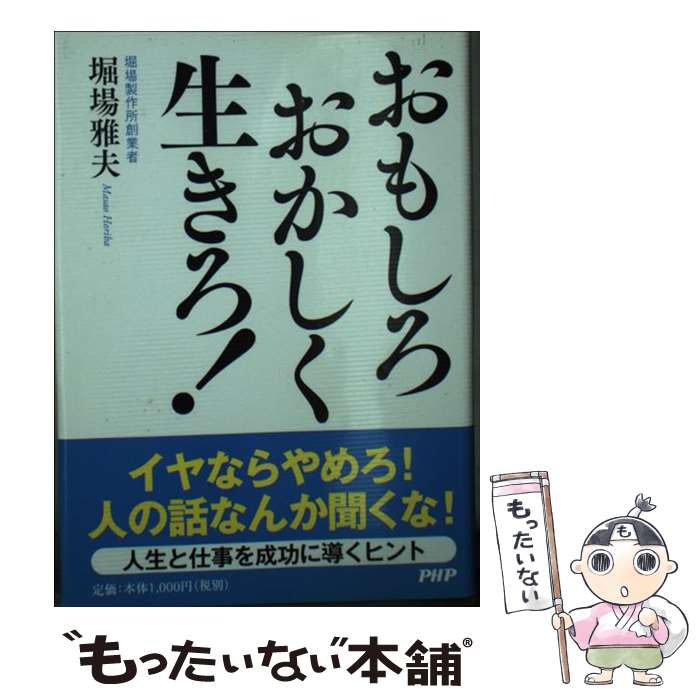 【中古】 おもしろおかしく生きろ！ / 堀場 雅夫 / PHP研究所 [単行本]【メール便送料無料】【あす楽対応】