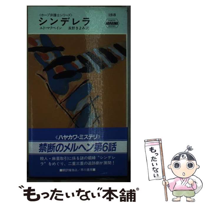 【中古】 シンデレラ/早川書房/エド・マクベイン 新書 / エド マクベイン, 長野 きよみ / 早川書房 [新書]【メール便送料無料】【最短翌日配達対応】