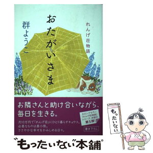 【中古】 おたがいさま れんげ荘物語 / 群ようこ / 角川春樹事務所 [単行本]【メール便送料無料】【あす楽対応】