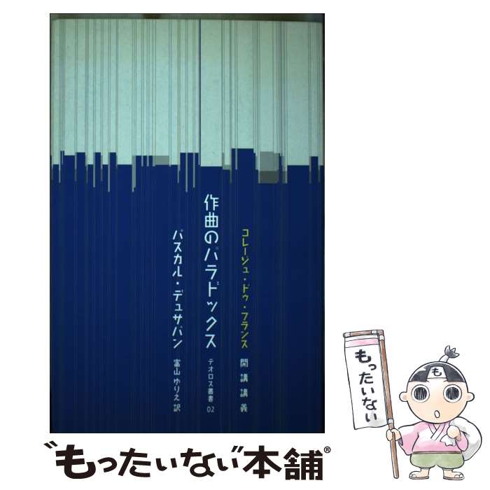 【中古】 作曲のパラドックス コレージュ・ドゥ・フランス開講講義 / パスカル・デュサパン, 富山ゆりえ / パンオフィス [単行本]【メール便送料無料】【あす楽対応】