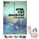 【中古】 HTML　＆　CSS　＆　JavaScriptリファレンス Webクリエーターハンドブック / 磯野 康孝, 蔵守 伸一 / (株)マイ [単行本]【メール便送料無料】【あす楽対応】