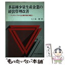  多品種少量生産企業の経営管理改善 フレキシブルな企業体質の確立 / 五十嵐 瞭 / 日刊工業新聞社 