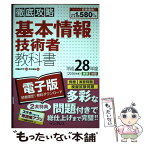 【中古】 徹底攻略基本情報技術者教科書 平成28年度 / 月江 伸弘, 大滝 みや子 / インプレス [単行本（ソフトカバー）]【メール便送料無料】【あす楽対応】