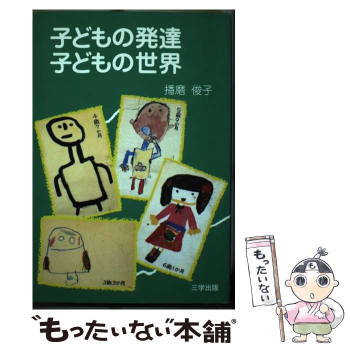 【中古】 子どもの発達・子どもの世界 / 三学出版 / 三学出版 [単行本（ソフトカバー）]【メール便送料無料】【あす楽対応】