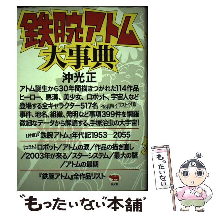 【中古】 鉄腕アトム大事典 / 沖 光生 / 晶文社 [単行本]【メール便送料無料】【最短翌日配達対応】
