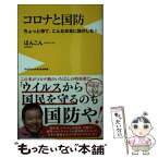 【中古】 コロナと国防 ちょっと待て、こんな日本に誰がした！ / ほんこん / ワニブックス [新書]【メール便送料無料】【あす楽対応】