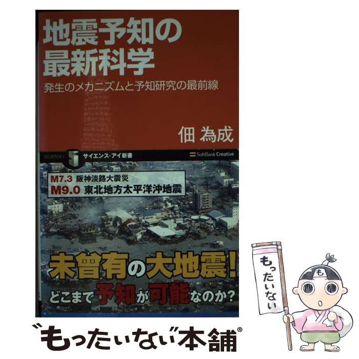 【中古】 地震予知の最新科学 発生のメカニズムと予知研究の最前線 / 佃 為成 / SBクリエイティブ 新書 【メール便送料無料】【あす楽対応】