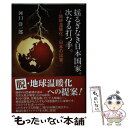  揺るぎなき日本国家。次なる打つ手。 地球温暖化・・・日本の出番。 / 河口 洋一郎 / 東洋出版 