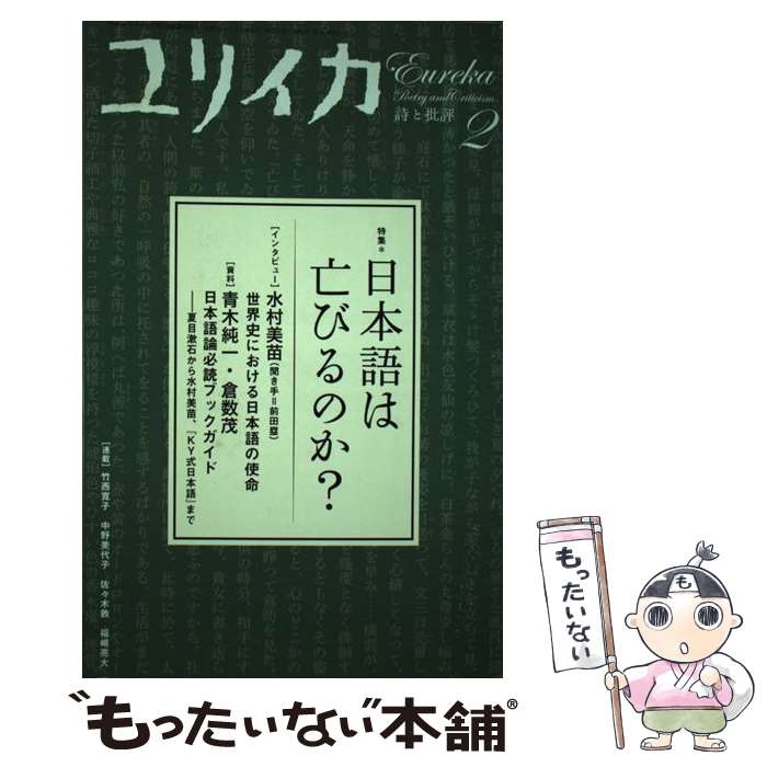 【中古】 日本語は亡びるのか？ / 水村 美苗, 蓮實 重彦, 前田 塁, 岡田 利規, 巽 孝之, 四方田 犬彦 / 青土社 [ムック]【メール便送料無料】【あす楽対応】