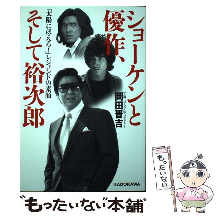 【中古】 ショーケンと優作 そして裕次郎 「太陽にほえろ！」レジェンドの素顔 / 岡田 晋吉 / KADOKAWA 単行本 【メール便送料無料】【最短翌日配達対応】