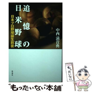 【中古】 追憶の日米野球 日本プロ野球誕生前夜 / 中西 満貴典 / 彩流社 [単行本]【メール便送料無料】【あす楽対応】