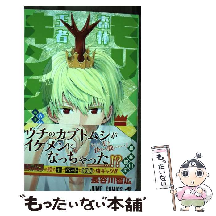 【中古】 森林王者モリキング 1 / 長谷川 智広 / 集英社 コミック 【メール便送料無料】【あす楽対応】