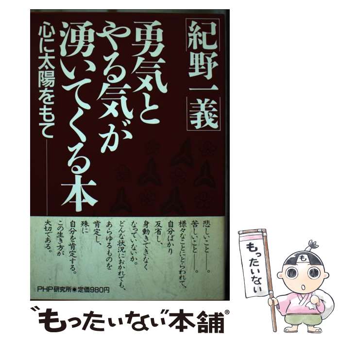 【中古】 勇気とやる気が湧いてくる本 / 紀野 一義 / PHP研究所 [単行本]【メール便送料無料】【あす楽対応】